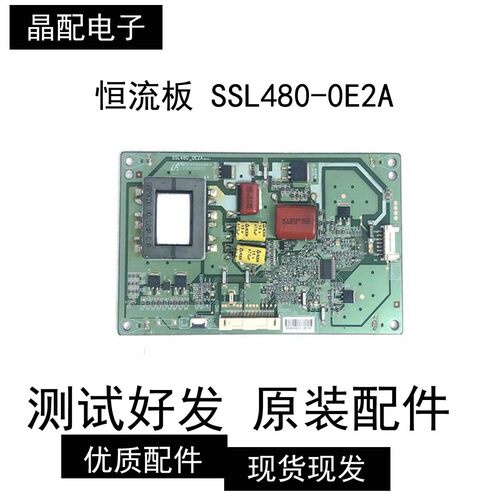 原装恒流板SSL480-0E2A