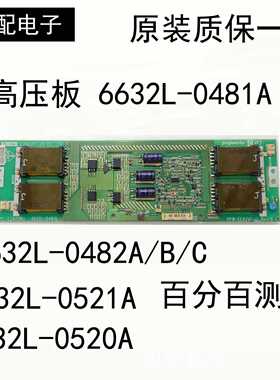 42L28RM 原装高压板6632l-0521A/0481A/0520A/6632L-0482A/B/C