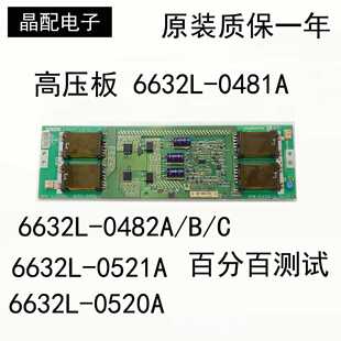42L28RM 原装高压板6632l-0521A/0481A/0520A/6632L-0482A/B/C