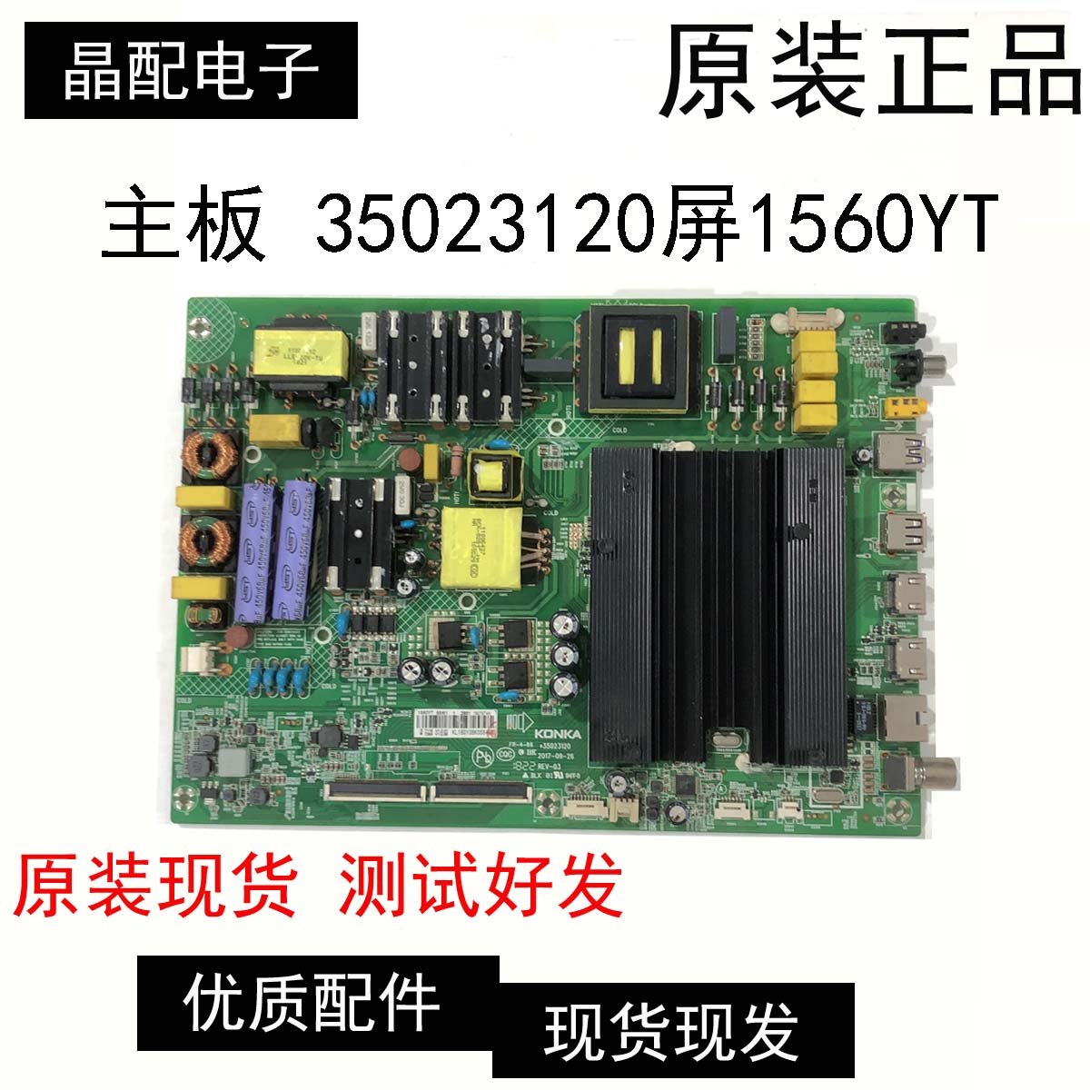 主板35023120屏1560YT康佳