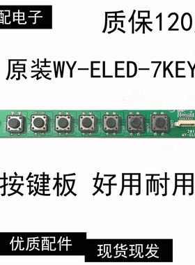 原装 按键板 WY-ELED-7KEY测试好