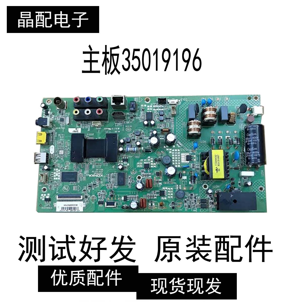 康佳主板35019196屏72000418YT