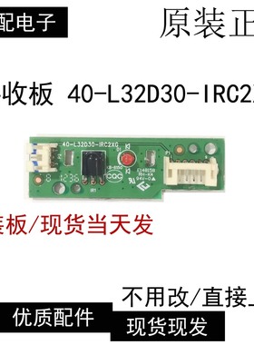 原装乐华LED32C550液晶电视 遥控接收板 40-L32D30-IRC2XG