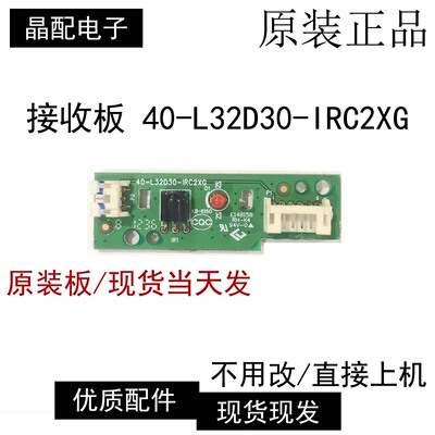 遥控接收板40-L32D30-IRC2XG