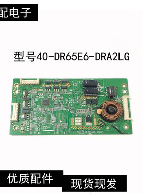 TCL L65E5800A-UD D65F351恒流板 40-DR65E6-DRA/B2LG现货