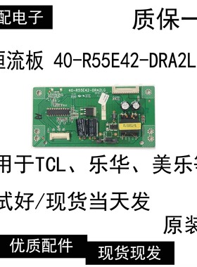 TCL L55F2880A液晶电视升压恒流板高压背光板40-R55E42-DRA2LG