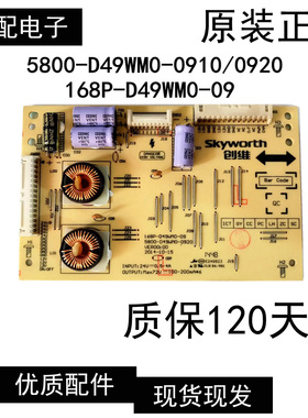 创维49E710U 恒流板 5800-D49WM0- 0920/0910 168P-D49WM0-09