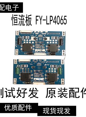 LG42寸49寸55寸恒流板 FY-LP4065 V1.1  FB-4065 V1.1/LED-4065