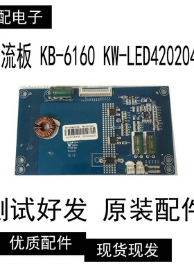 原装广告机 恒流板 KB-6160 KW-LED420204A KW-LED490202B现货