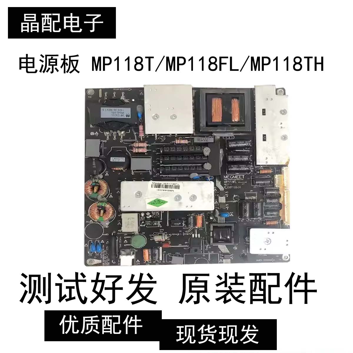 电源板MP118T/MP118FL/MP118TH