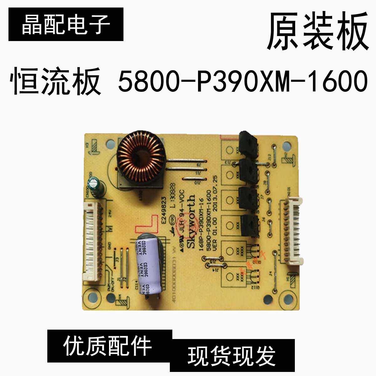 恒流板5800-P390XM-1600创维39