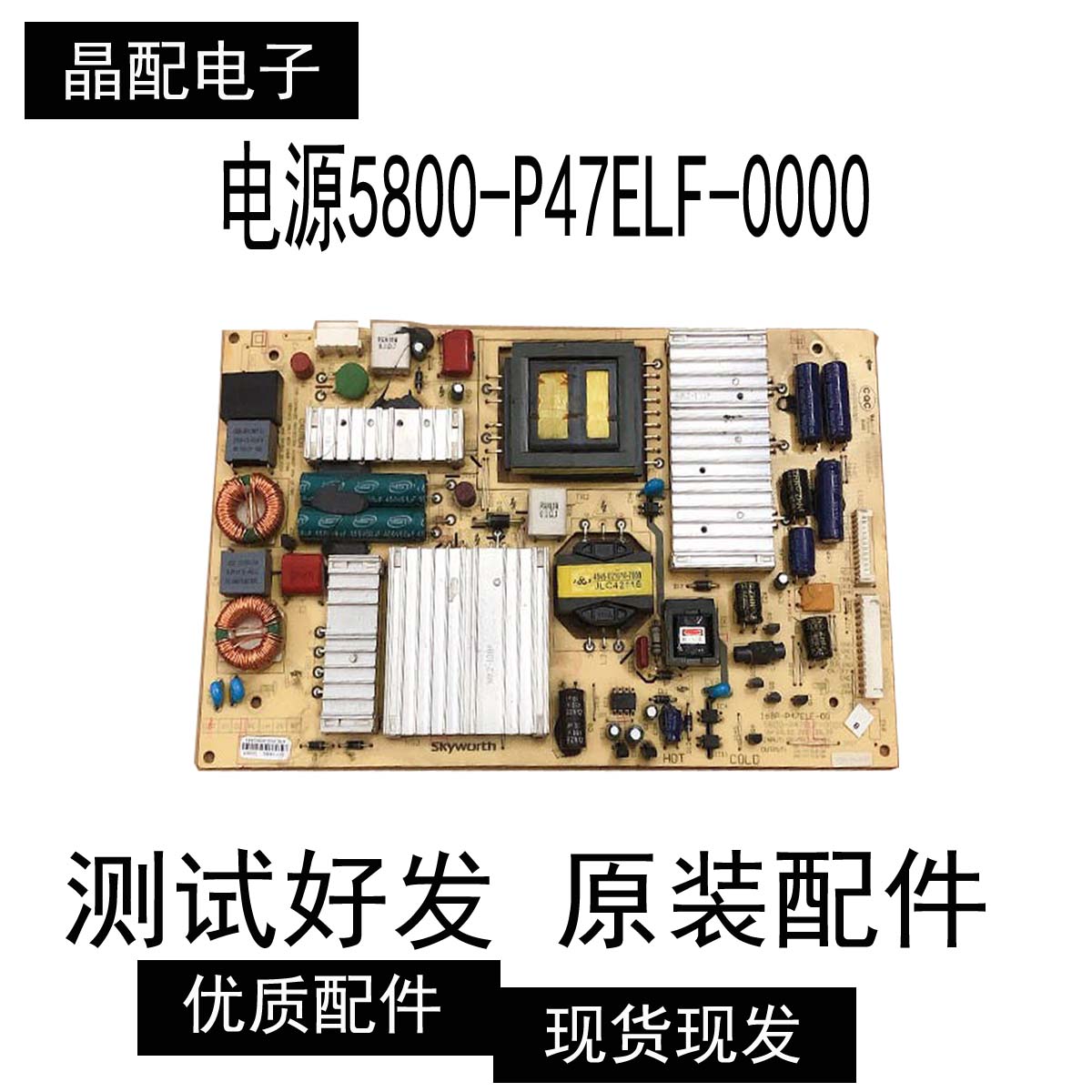 创维42E700S 42E600F/350D 47E83RS/600A电源5800-P47ELF-0000