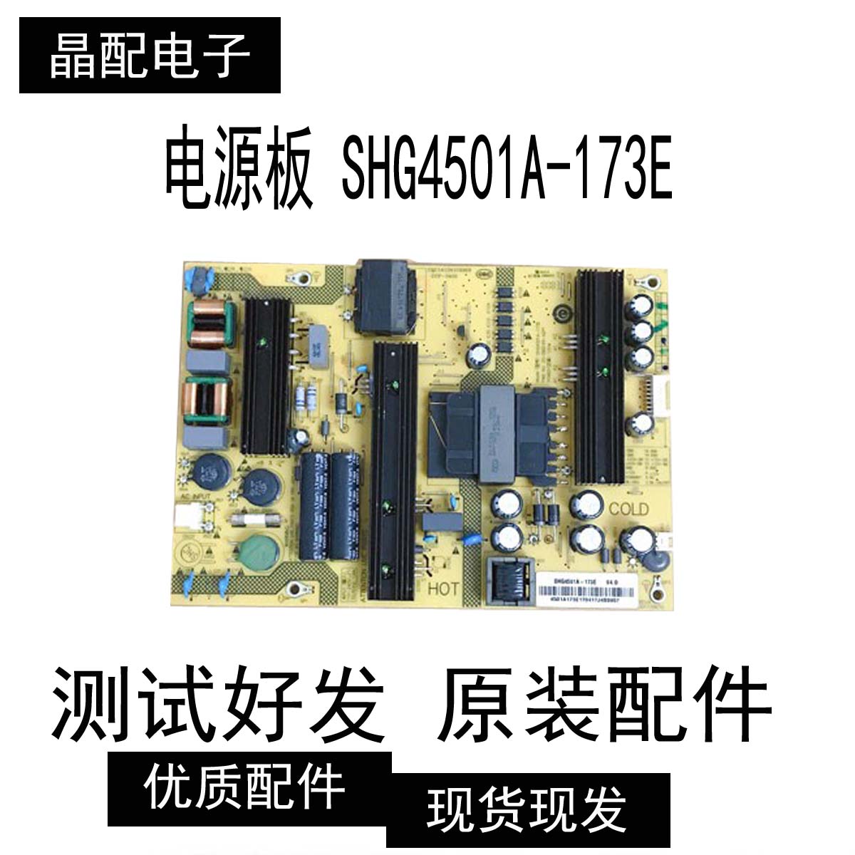 原装电源板SHG4501A-173E