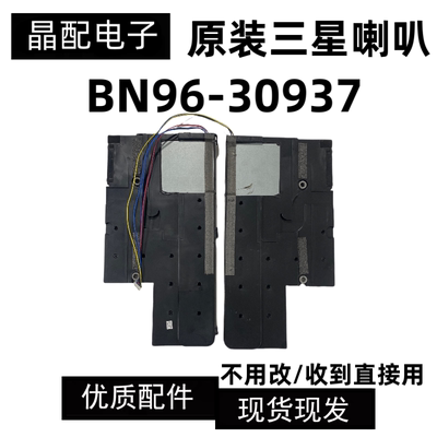 原装三星喇叭BN96-30937C/B