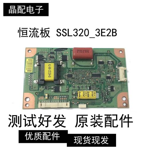 原装TCL LE32Z300 恒流板 SSL320_3E2B A REV：0.0现货