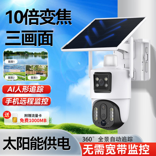 三镜头太阳能监控摄像头4G手机远程无电网户外WIFI360度死角变焦