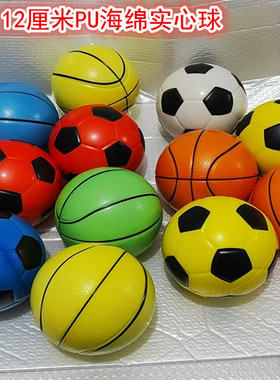 包邮pu海绵实心软球12cm组合礼品足球篮球儿童玩具训练弹力球礼物