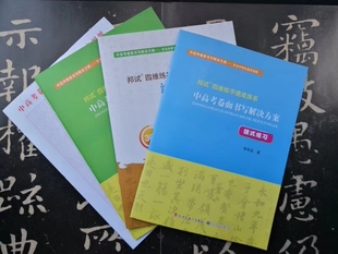 翰字风向邦试中学生卷面分四维应试练字方案楷书快写课程资料包
