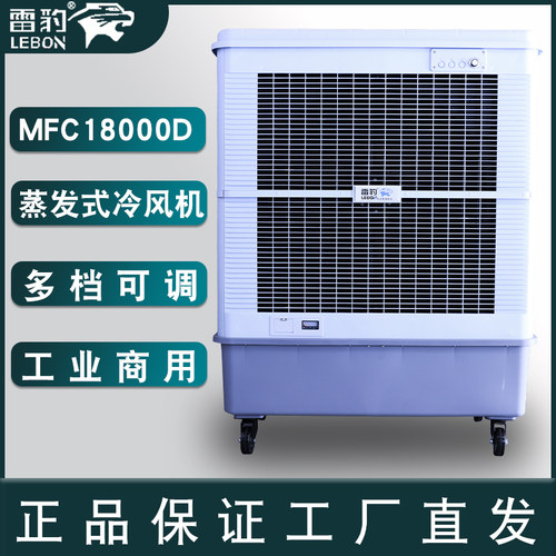 雷豹冷风机MFC18000D大型移动井水空调扇工业厂房蒸发式冷风扇