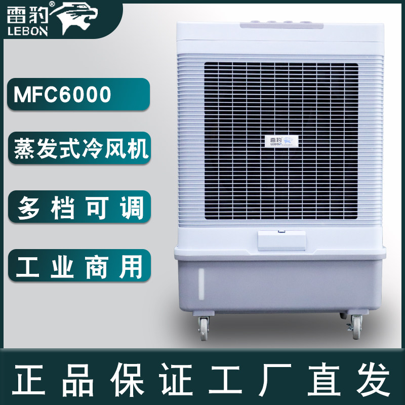 雷豹工业冷风机空调扇蒸发式移动水冷降温MFC6000单冷制冷型商用