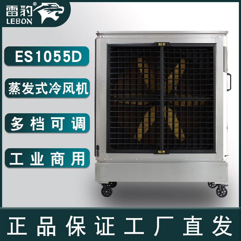雷豹冷风机ES1055D大型工冷风机