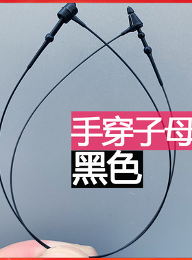 黑色手穿针子母扣塑料圆圈吊牌绳