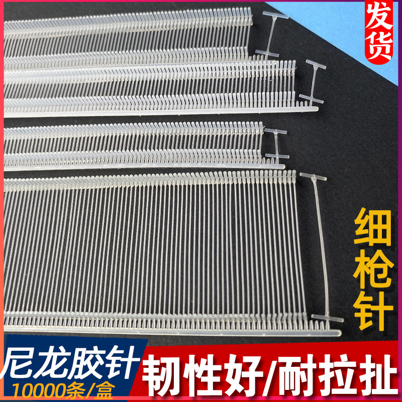 尼龙细胶针 雨伞胶钉 工字细胶针 打吊牌枪腰牌子弹服装吊牌子弹
