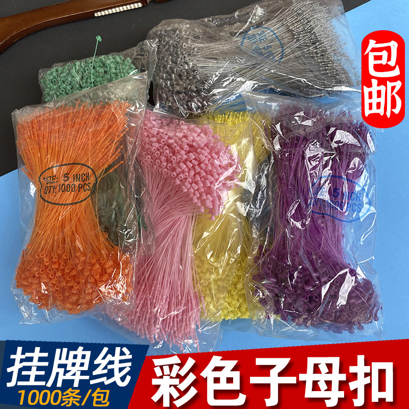 彩色子母扣胶针手串胶针手穿子母扣吊绳吊牌挂绳挂线塑料线绳扣