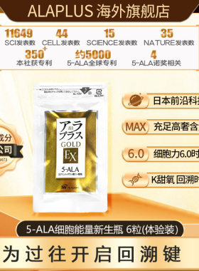 ALAplus黄金EX能量新生瓶5ALA提线粒体 6粒3天体验装