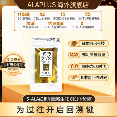 ALAplus黄金EX能量新生瓶5ALA提线粒体 6粒3天体验装