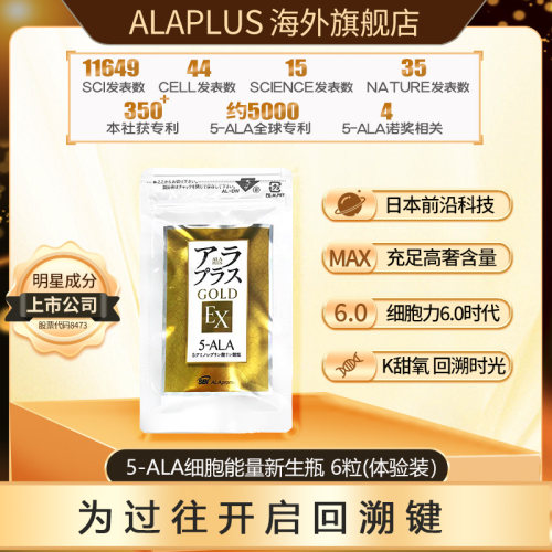 ALAPLUS 5-ALA 光子新生瓶黄金EX能量瓶提线粒体 6粒3天体验装