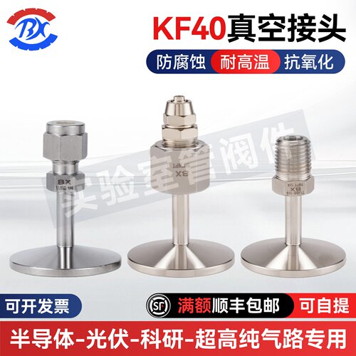 KF40真空接头   卡套管真空接头  真空宝塔头  真空管件