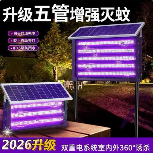 太阳能户外庭院强力灭蚊灭蝇灯