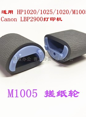 适用惠普激光打印机P1008搓纸轮M1136 CA3000HP1020M1005进纸皮套