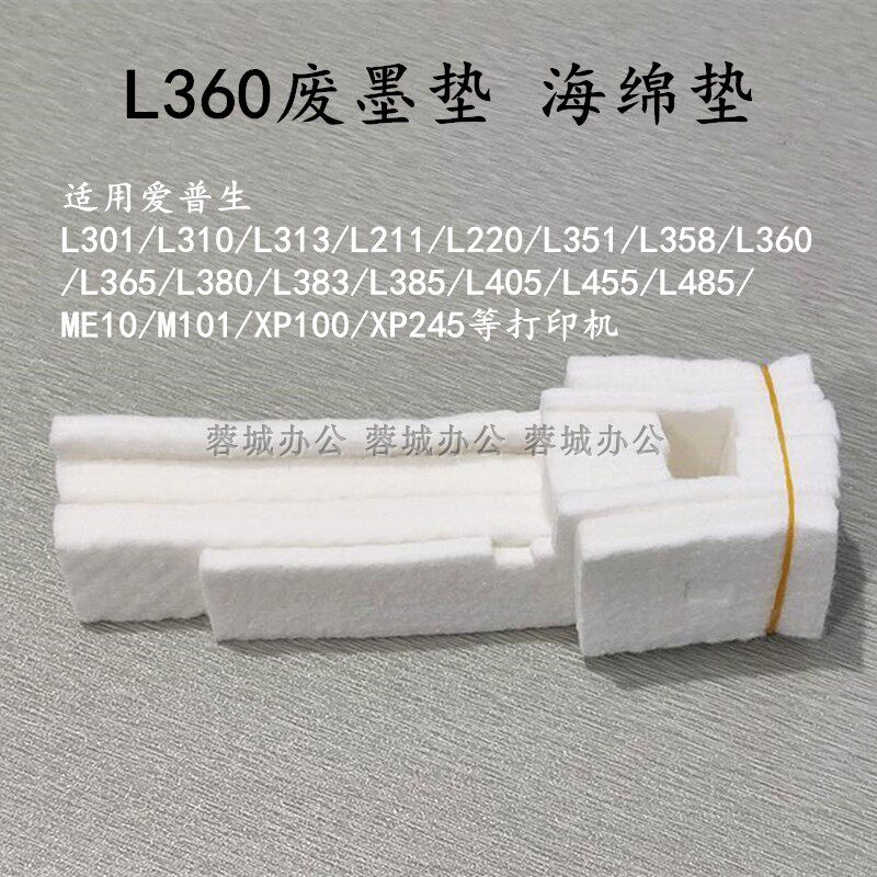l360废墨垫适用爱普生l351l380l310打印机废墨收集器海绵清零软件