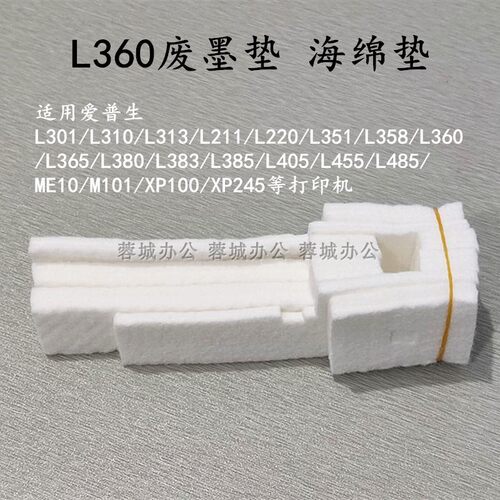 L360废墨垫优质海绵吸墨量大清零