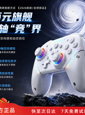 【百元旗舰】9轴境界switch手柄