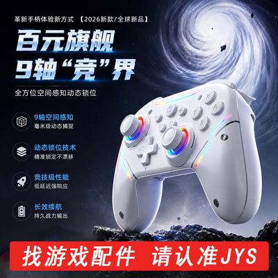 【电竞级】Switch2九轴游戏手柄