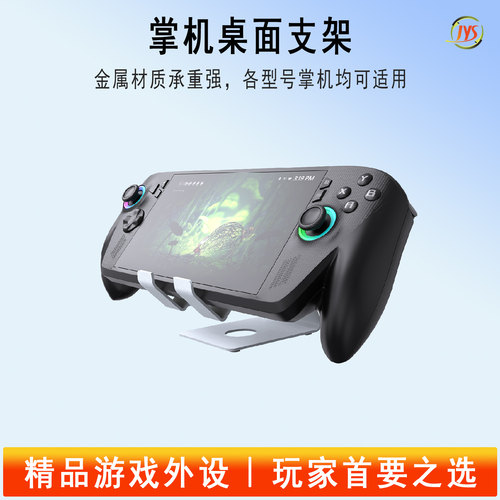 JYS PS Portal 掌机桌面支架兼容Steam deck/ROG/Switch/手机