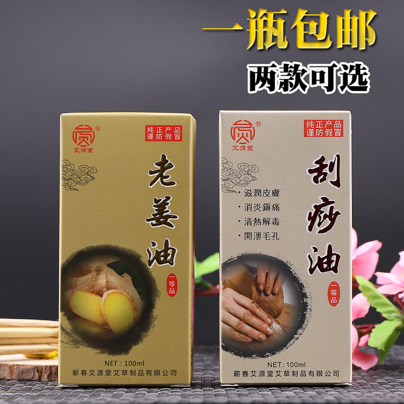 艾源堂老姜油刮痧油推拿刮痧按摩开背用美容院家用均通经络油全身