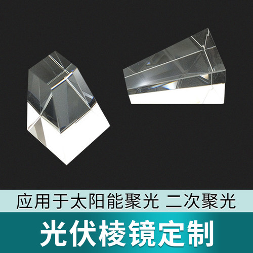 光学玻璃光伏棱镜美容仪棱镜定制