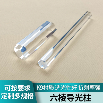 六棱导光柱高精度可定制折射棱镜