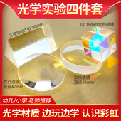 光学实验套装 儿童科普教学三棱镜看彩虹凸凹透镜平面成像实验器材