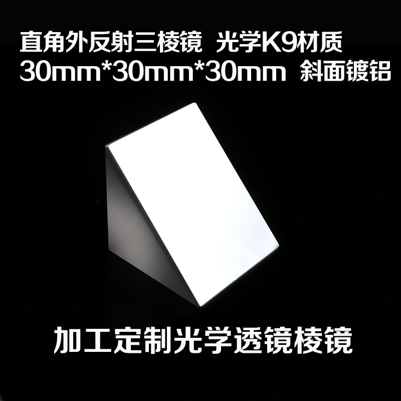 三棱镜 斜面外反射 30*30*30 二次元 测量 光学试验 仪器 棱镜