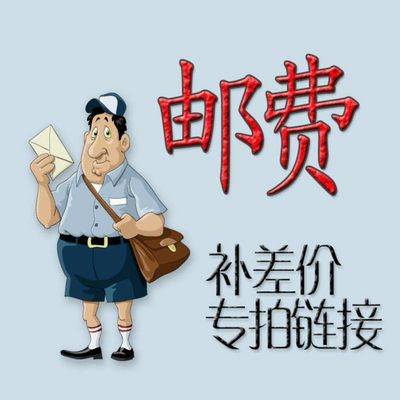 邮费 补差价 链接 差多少 补多少