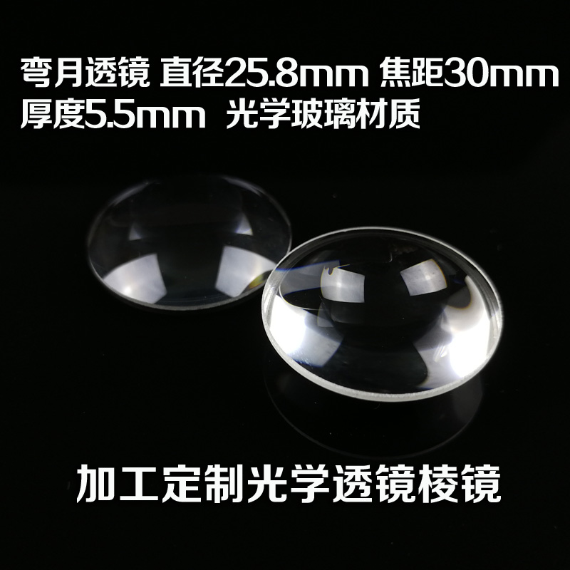 弯月透镜 直径25.8mm 焦距30mm  光学玻璃 三棱镜 透镜 加工定制