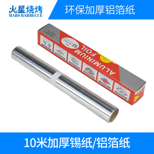 加厚锡纸 铝箔纸 10米 家用商用厨房烘焙BBQ烧烤配件