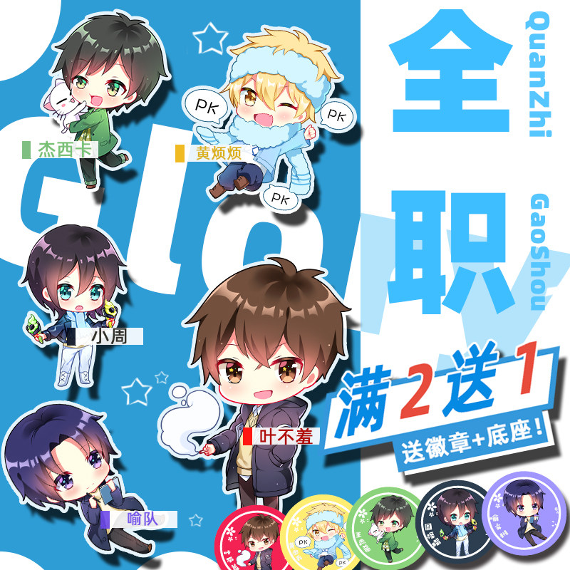 上升气流全职高手挂件周边叶修君莫笑黄少天夜雨声烦动漫立牌