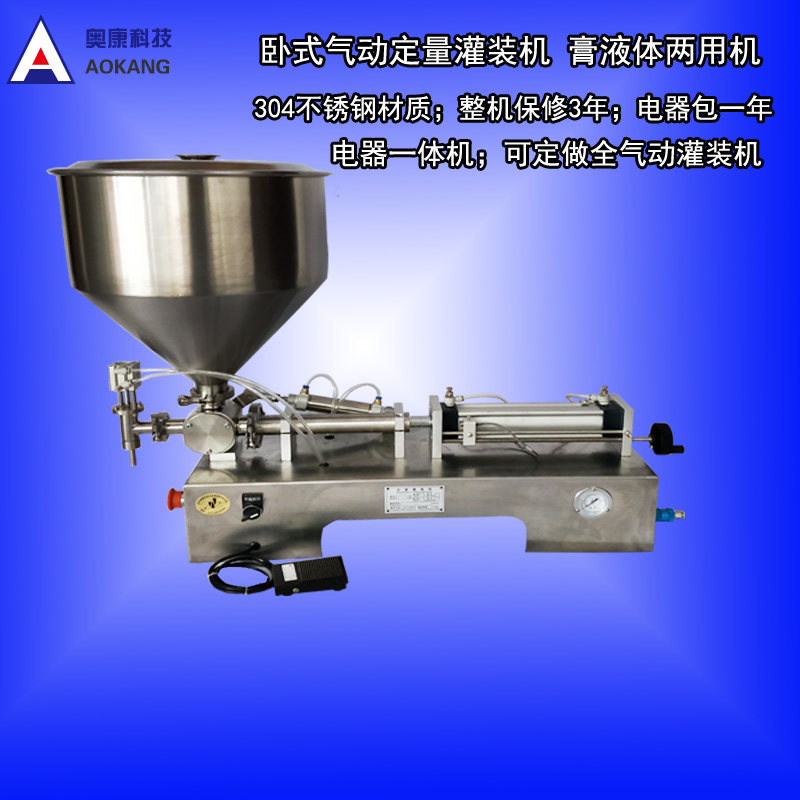 奥康卧式气动膏体灌装机膏液体两用机定量灌装机化妆品蜂蜜白酒灌