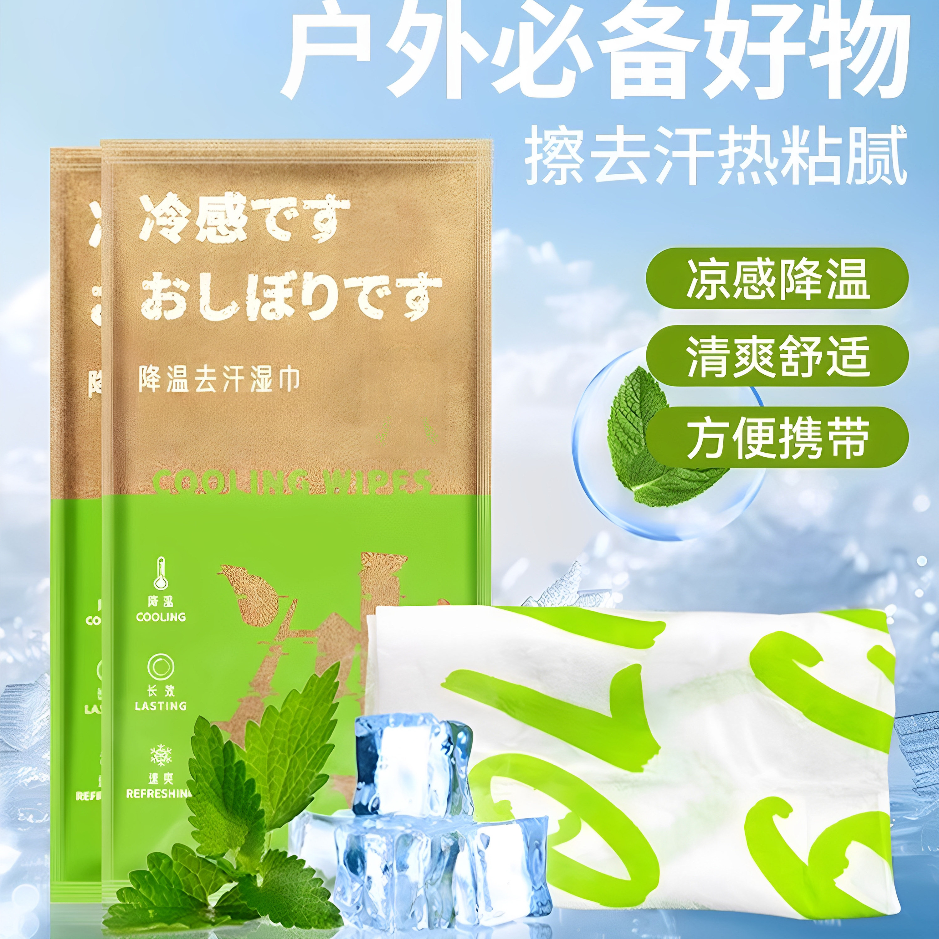 薄荷冰感降温防暑湿巾